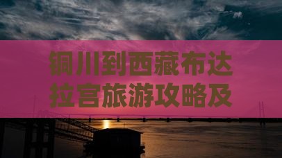 铜川去西藏布达拉宫哪里玩
