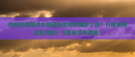 锦州去西藏纳木措团体旅游 锦州去西藏纳木措团体旅游