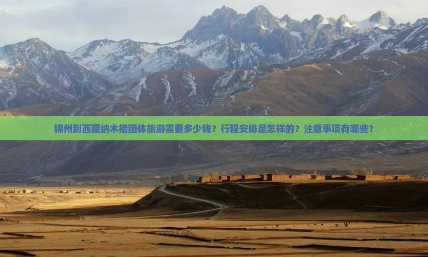 锦州去西藏纳木措团体旅游 锦州去西藏纳木措团体旅游