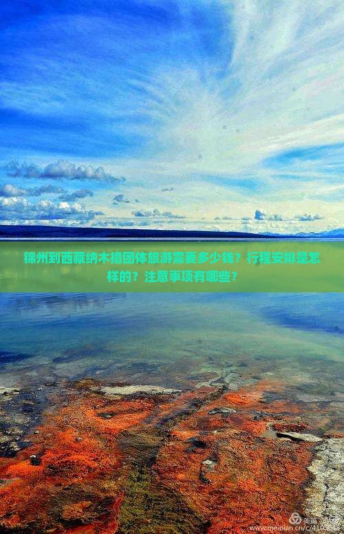 锦州去西藏纳木措团体旅游 锦州去西藏纳木措团体旅游