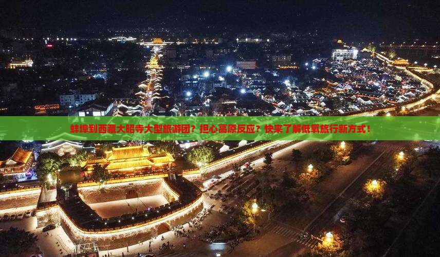 蚌埠到西藏大昭寺大型旅游团