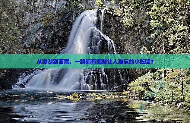 巢湖去西藏旅游小吃