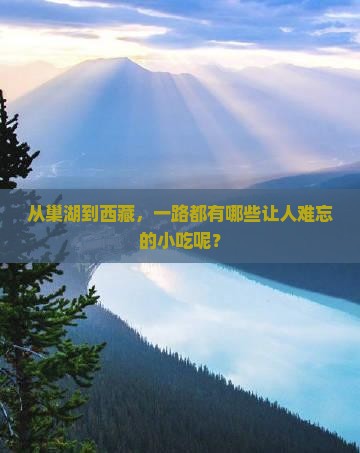 巢湖去西藏旅游小吃