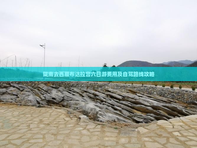 陇南去西藏布达拉宫六日游