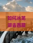 芜湖去西藏卡定沟攻略