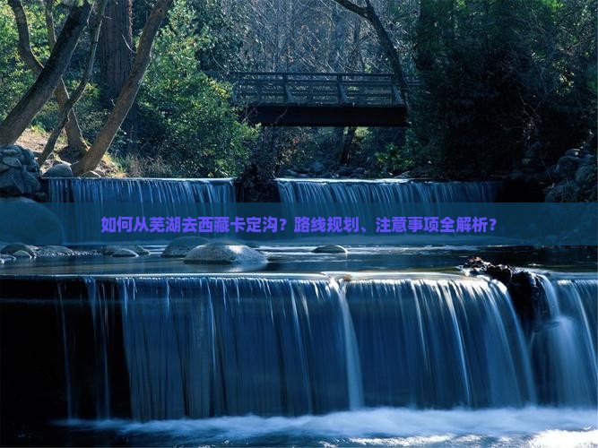 芜湖去西藏卡定沟攻略