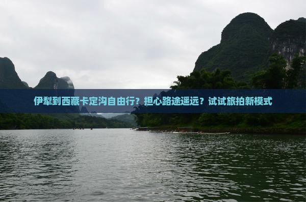 伊犁到西藏卡定沟自由行