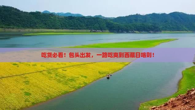 包头去西藏日喀则旅游小吃