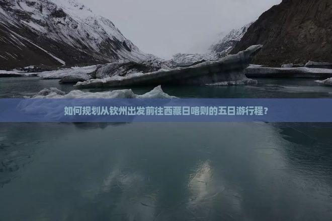 钦州到西藏日喀则五日游