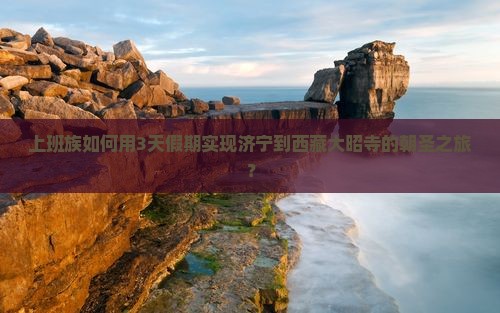 济宁到西藏大昭寺三日游