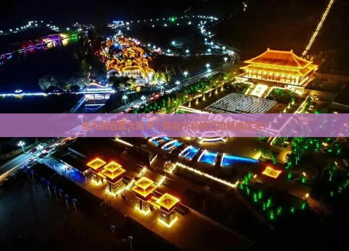 冬天到西藏大昭寺景点