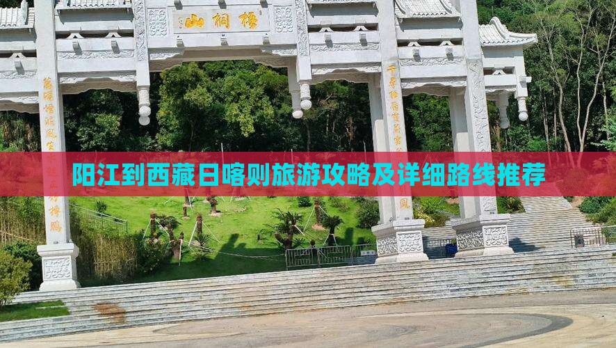 阳江去西藏日喀则一日