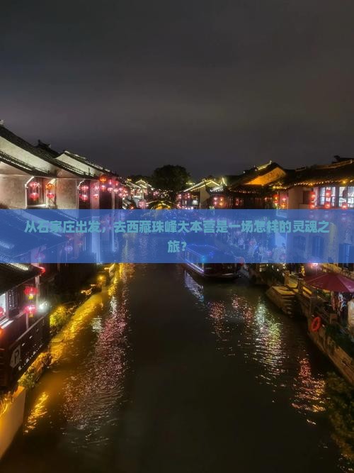石家庄到西藏珠峰大本营景点