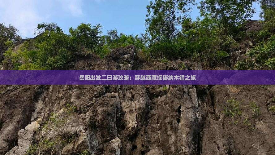岳阳去西藏纳木措二日游