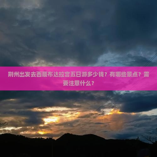 荆州去西藏布达拉宫五日游