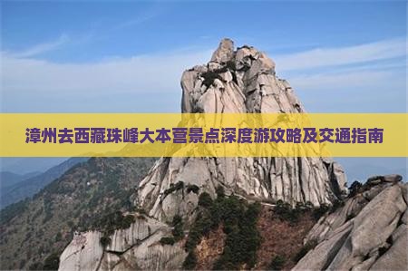 漳州去西藏珠峰大本营景点