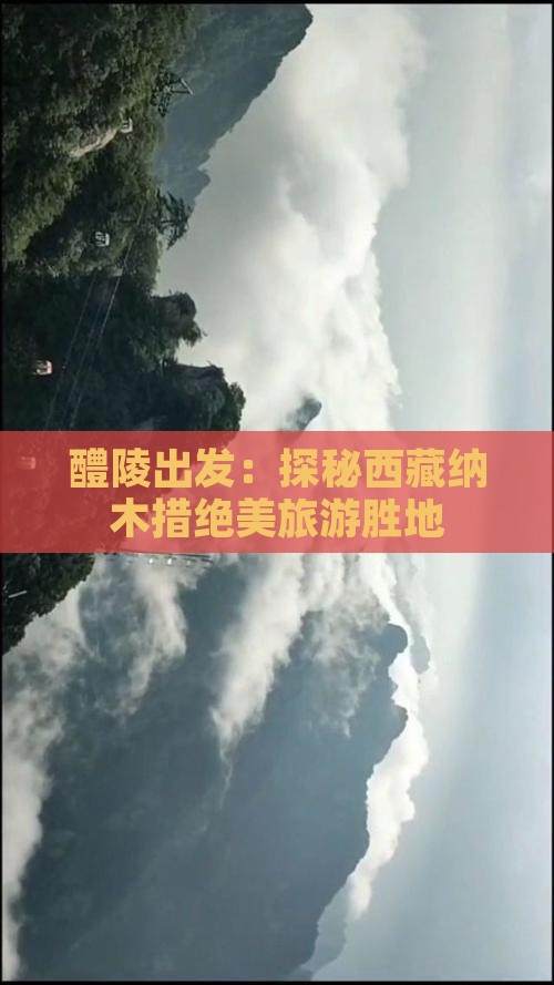醴陵到西藏纳木措景点