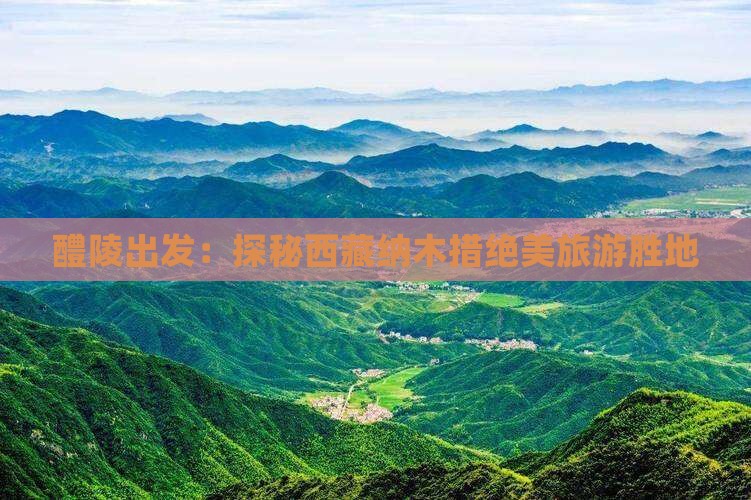 醴陵到西藏纳木措景点