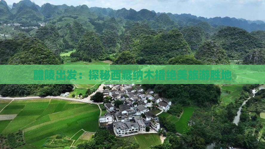 醴陵到西藏纳木措景点