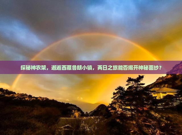 神农架到西藏鲁朗小镇二日游