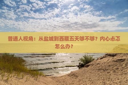 盐城去西藏五日游