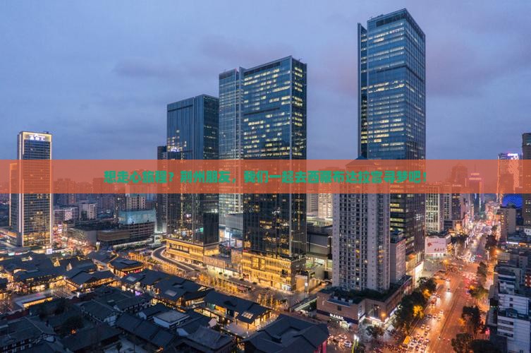 荆州到西藏布达拉宫旅行社
