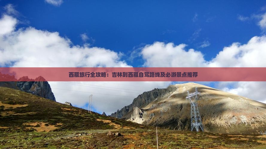 吉林去西藏哪里玩