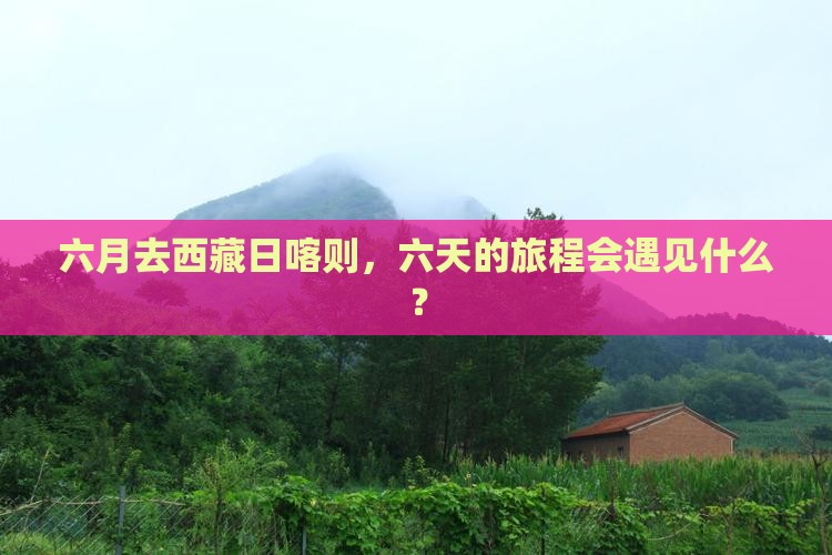 六月到西藏日喀则六日游