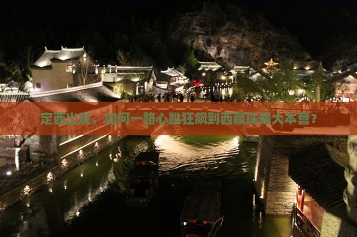 定西去西藏珠峰大本营攻略