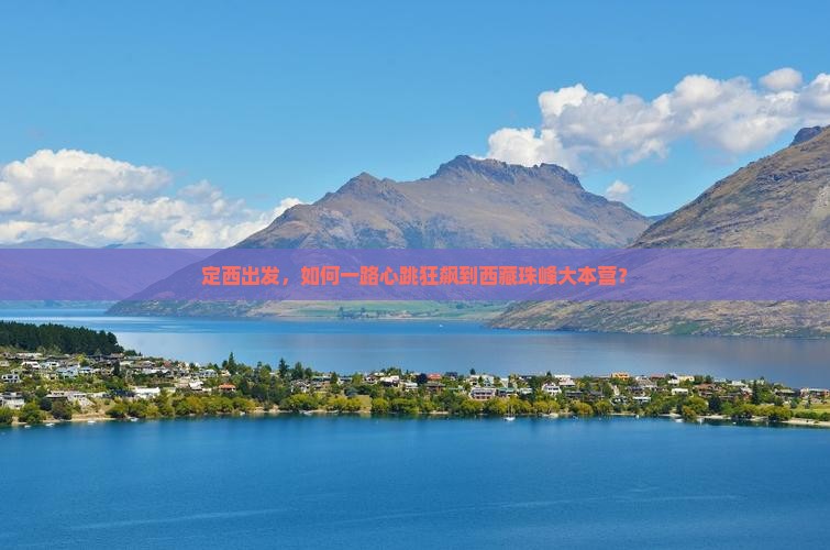 定西去西藏珠峰大本营攻略