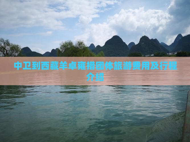 中卫到西藏羊卓雍措团体旅游 中卫到西藏羊卓雍措团体旅游