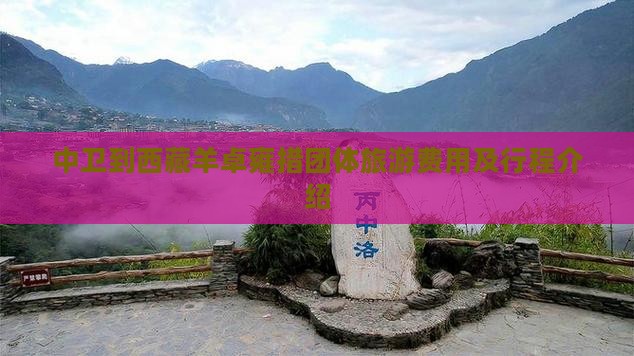 中卫到西藏羊卓雍措团体旅游 中卫到西藏羊卓雍措团体旅游