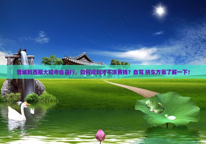 晋城到西藏大昭寺自由行