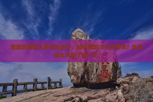 晋城到西藏大昭寺自由行