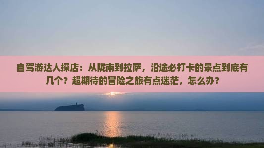 陇南去西藏拉萨景点 陇南去西藏拉萨景点