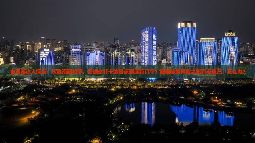 陇南去西藏拉萨景点 陇南去西藏拉萨景点