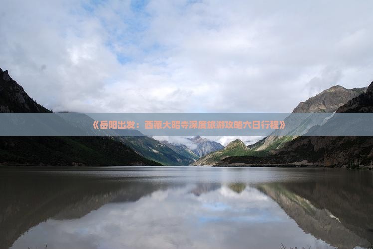 岳阳去西藏大昭寺六日游