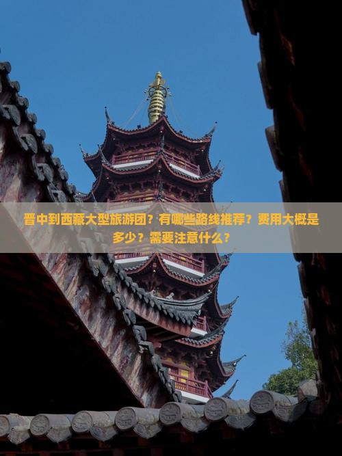 晋中到西藏大型旅游团