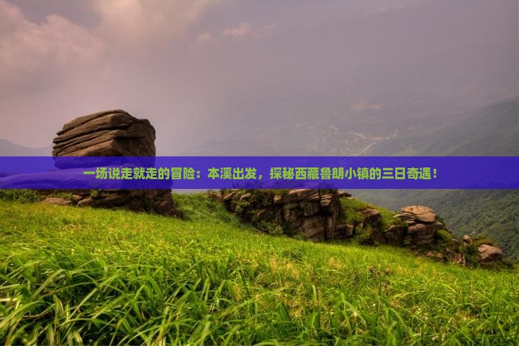本溪去西藏鲁朗小镇三日游