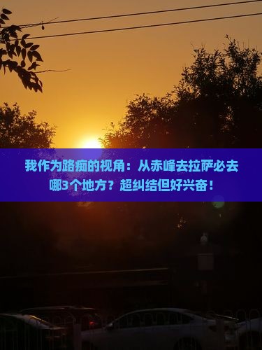 赤峰去西藏拉萨必去地