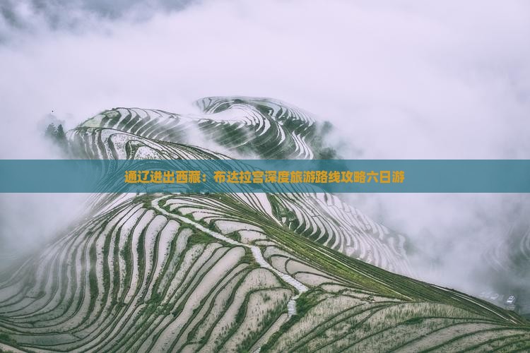 通辽市去西藏布达拉宫六日游