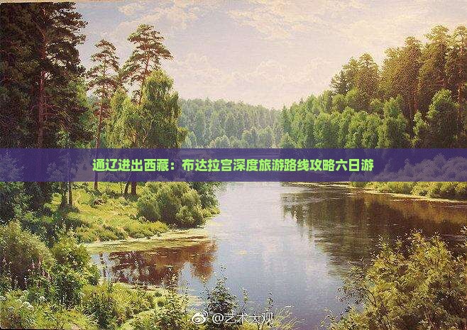 通辽市去西藏布达拉宫六日游
