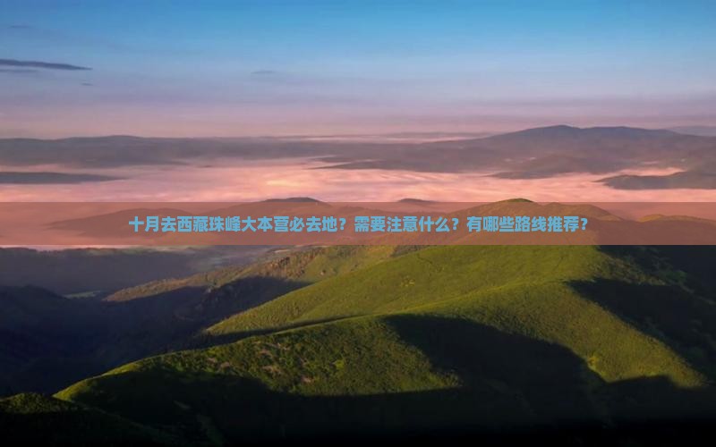 十月去西藏珠峰大本营必去地