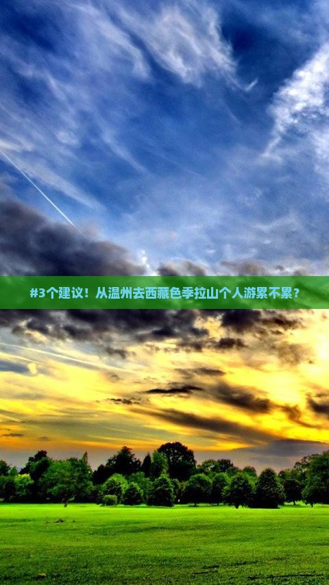 温州到西藏色季拉山个人游
