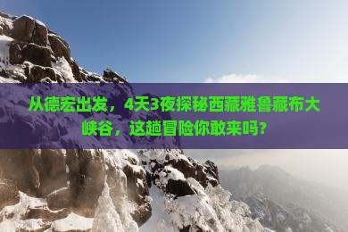 德宏去西藏雅鲁藏布大峡谷四日游