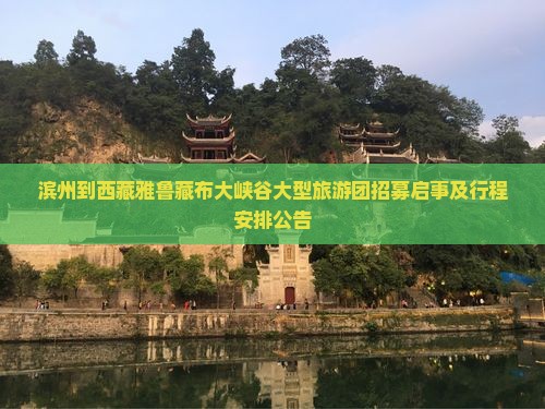 滨州到西藏雅鲁藏布大峡谷大型旅游团