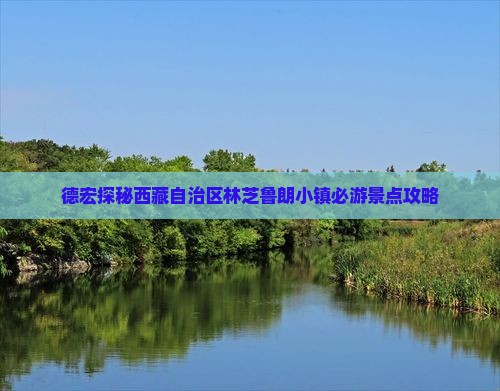 德宏去西藏鲁朗小镇必去地