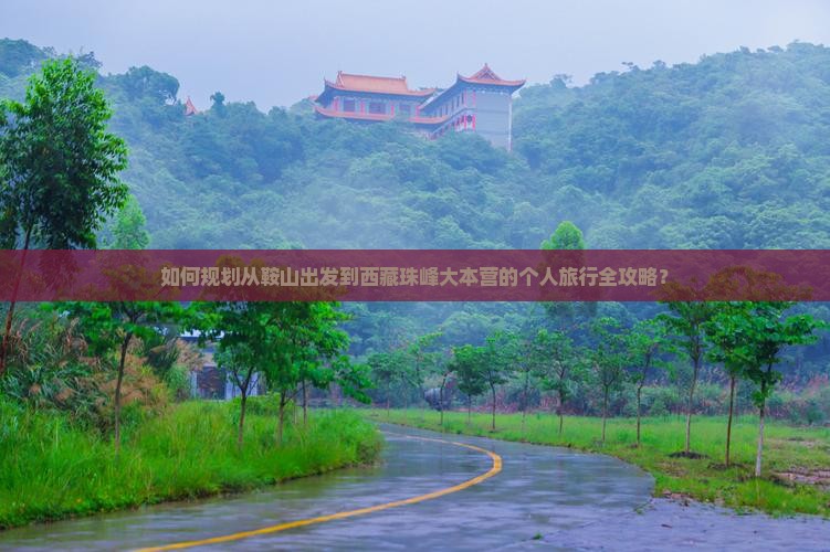 鞍山去西藏珠峰大本营个人游