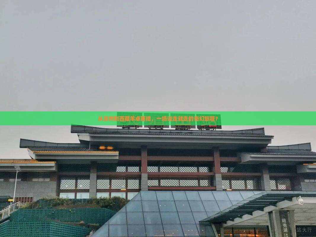 滨州去西藏羊卓雍措大型旅游团
