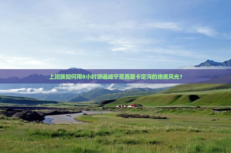 咸宁去西藏卡定沟一日
